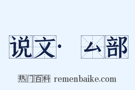 说文·厶部是什么意思的图片